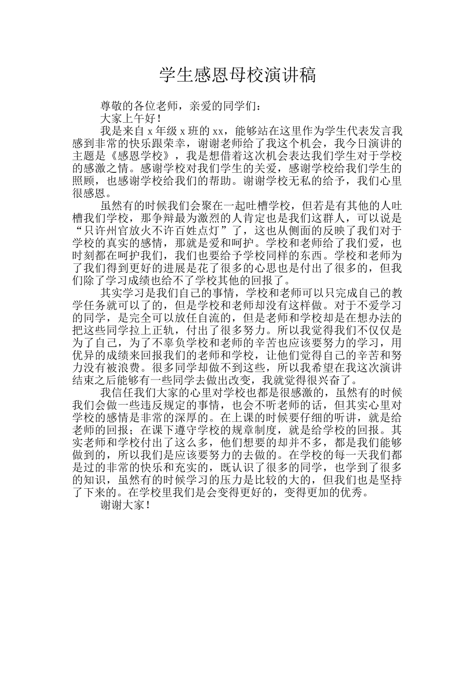 学生感恩母校演讲稿_第1页