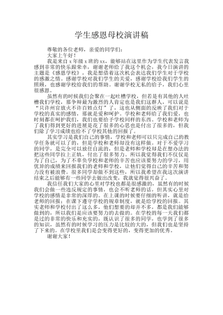 学生感恩母校演讲稿