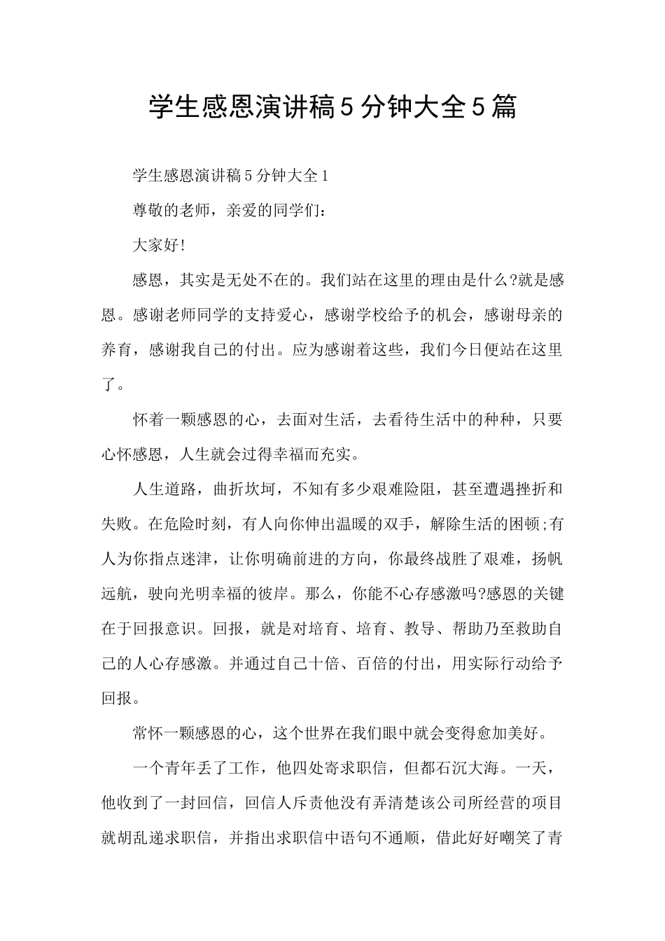 学生感恩演讲稿5分钟大全5篇_第1页
