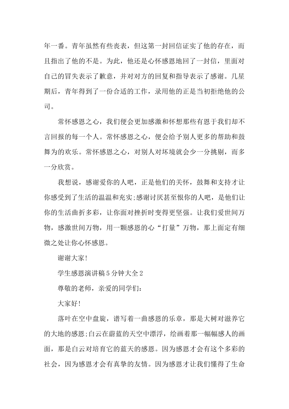学生感恩演讲稿5分钟大全5篇_第2页