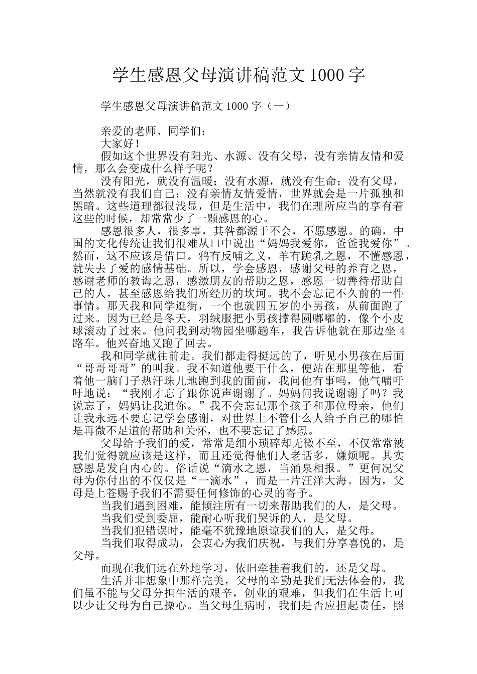 学生感恩父母演讲稿范文1000字_第1页