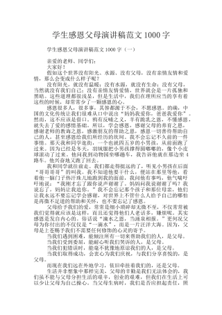 学生感恩父母演讲稿范文1000字