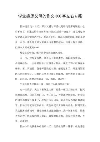 学生感恩父母的作文300字左右6篇