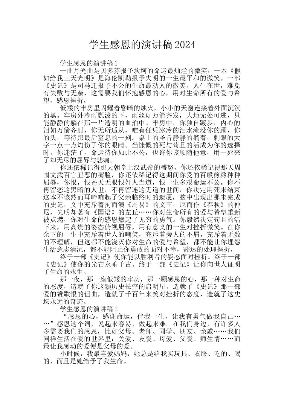 学生感恩的演讲稿2024_第1页