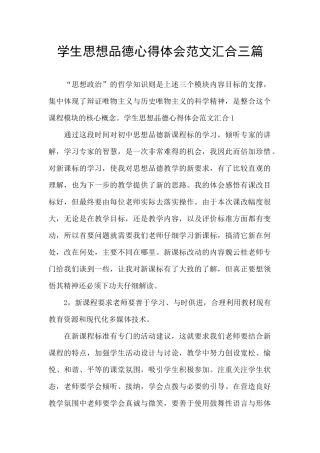学生思想品德心得体会范文汇集三篇