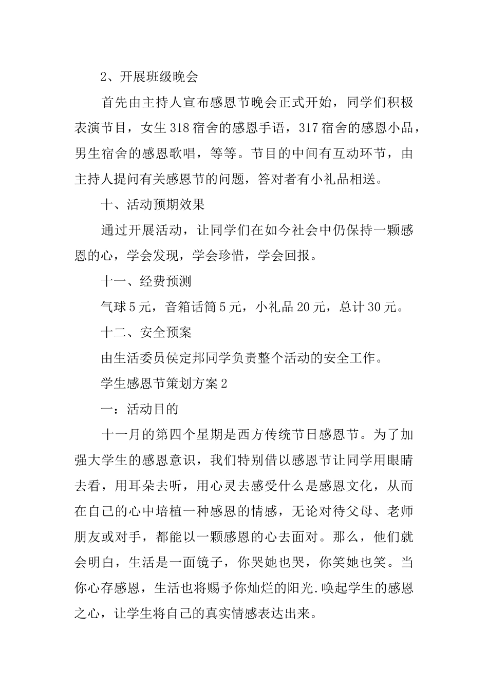 学生感恩节策划方案优秀5篇范文_第3页