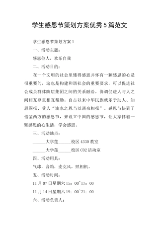 学生感恩节策划方案优秀5篇范文