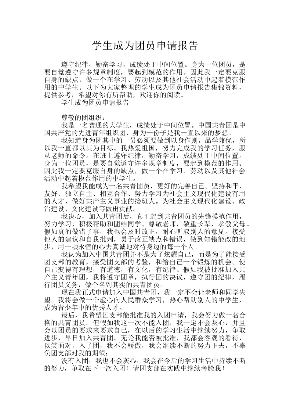 学生成为团员申请报告_第1页