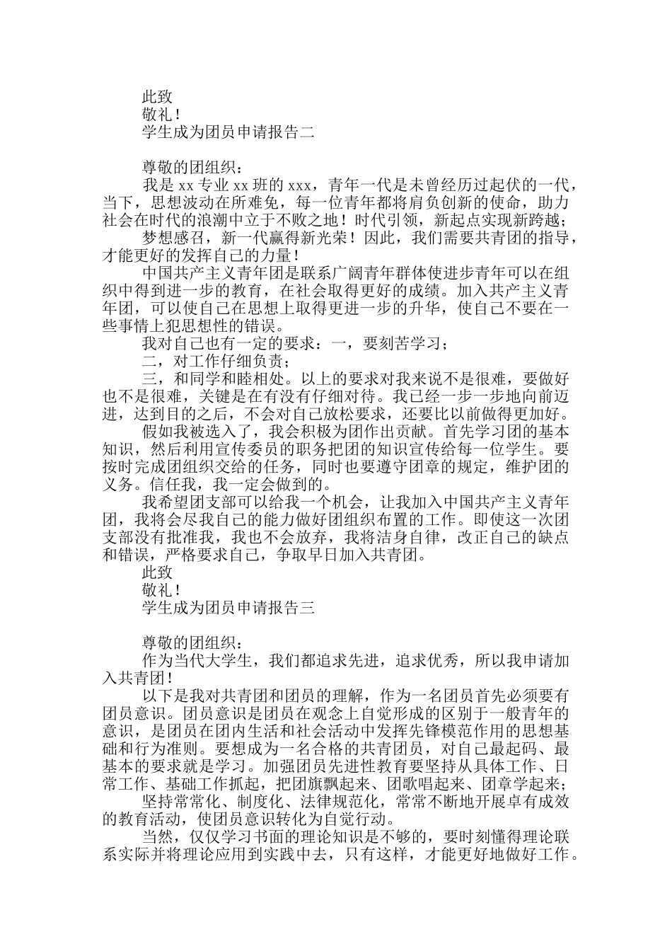 学生成为团员申请报告_第2页