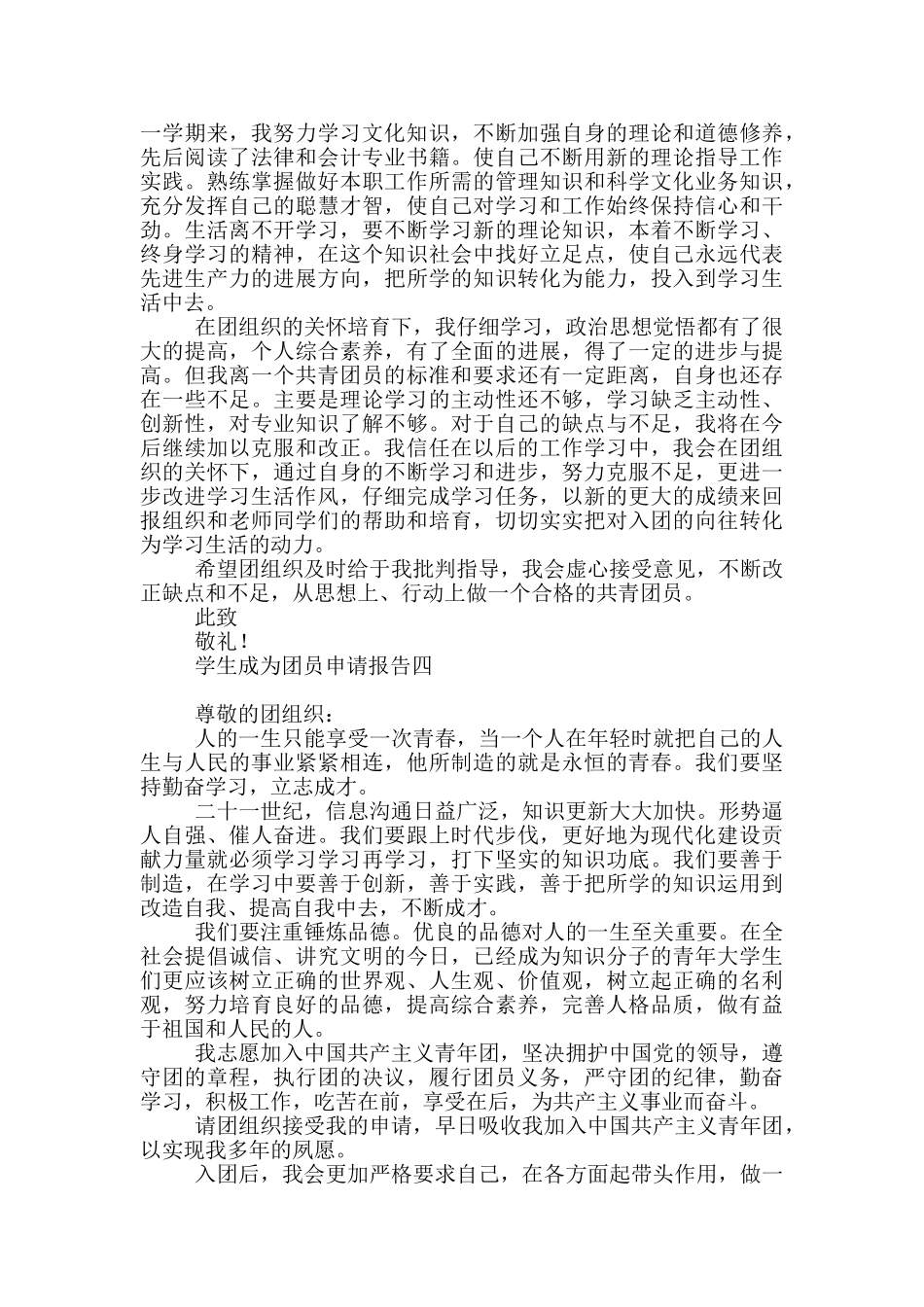 学生成为团员申请报告_第3页