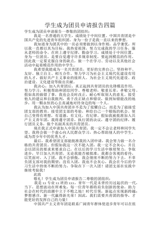 学生成为团员申请报告四篇