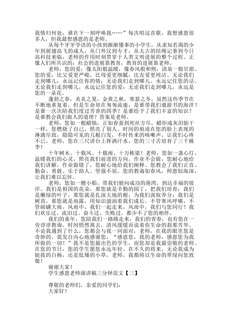 学生感恩老师演讲稿三分钟范文_第2页