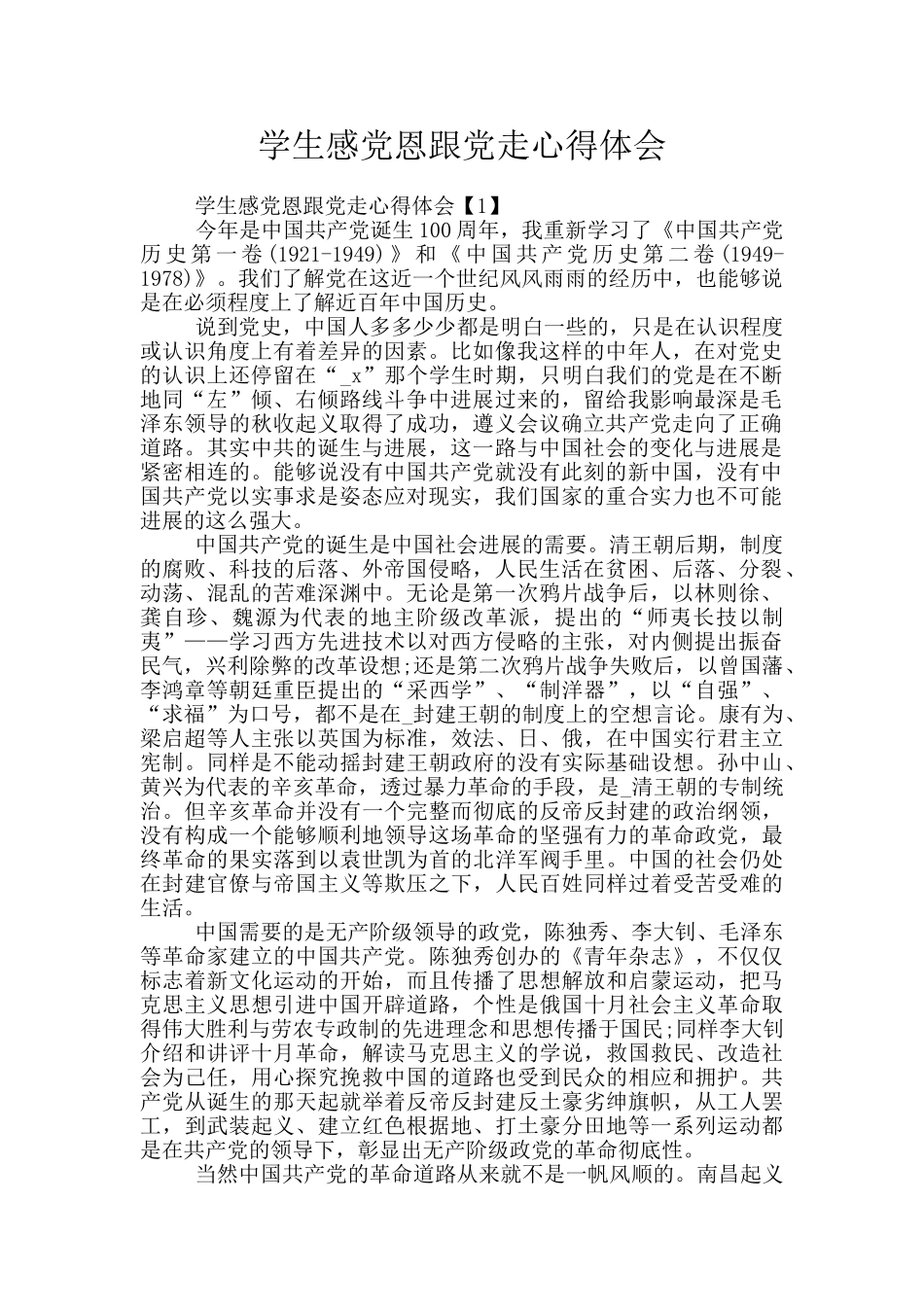 学生感党恩跟党走心得体会_第1页