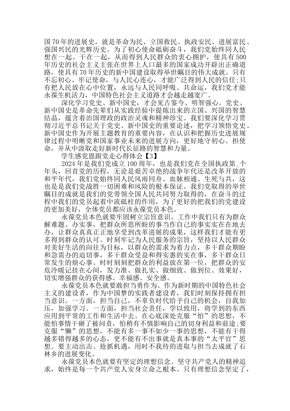 学生感党恩跟党走心得体会_第3页