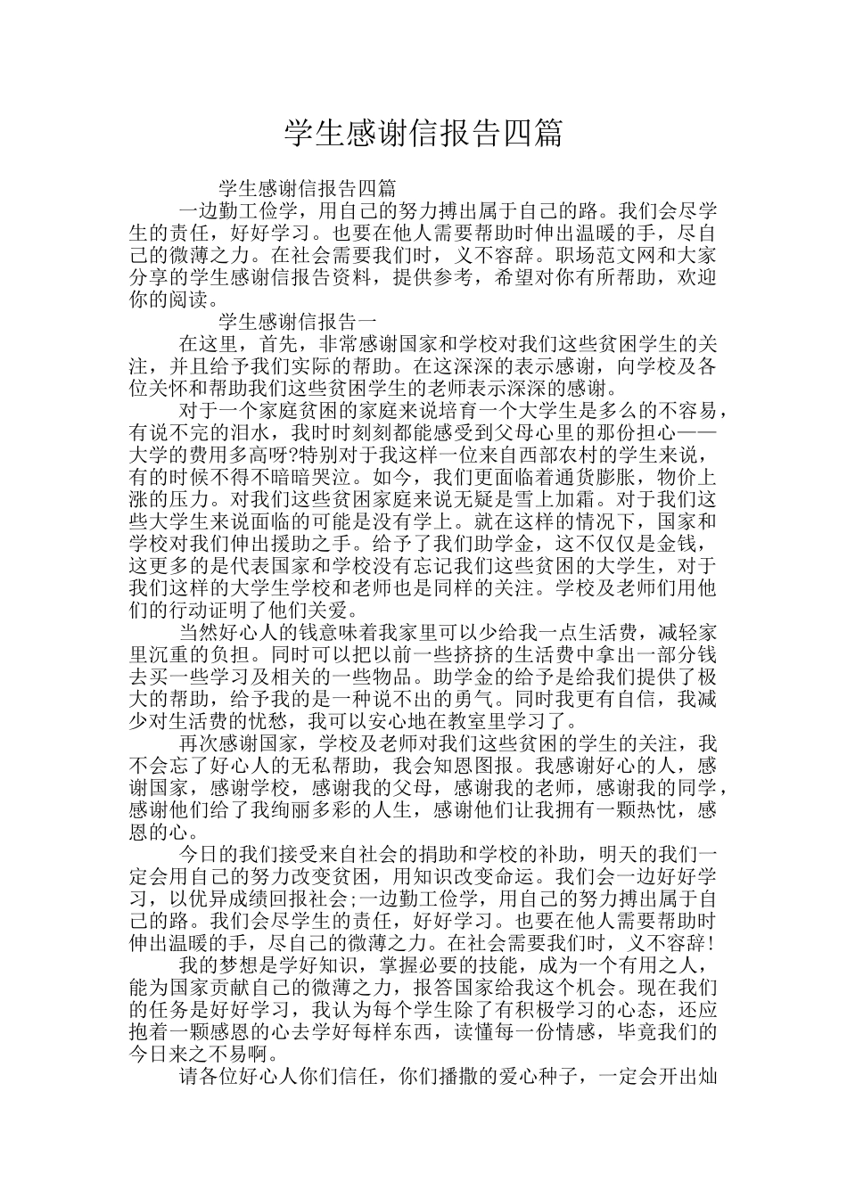 学生感谢信报告四篇_第1页