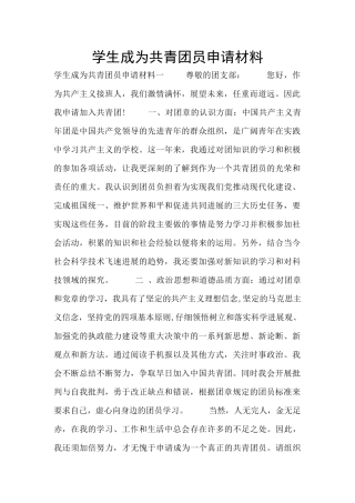学生成为共青团员申请材料