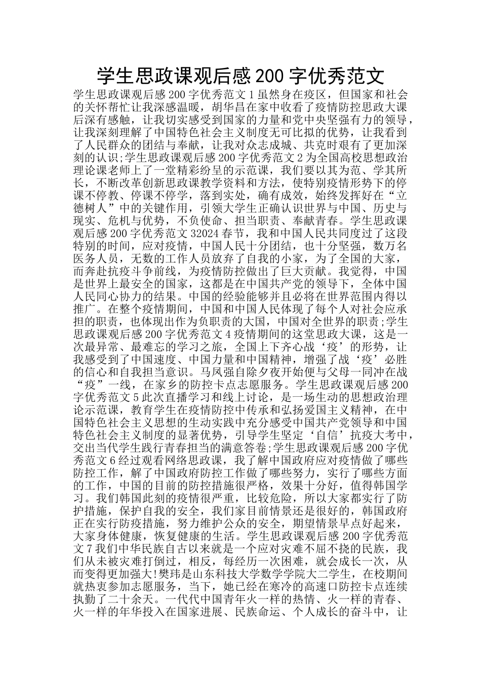 学生思政课观后感200字优秀范文_第1页