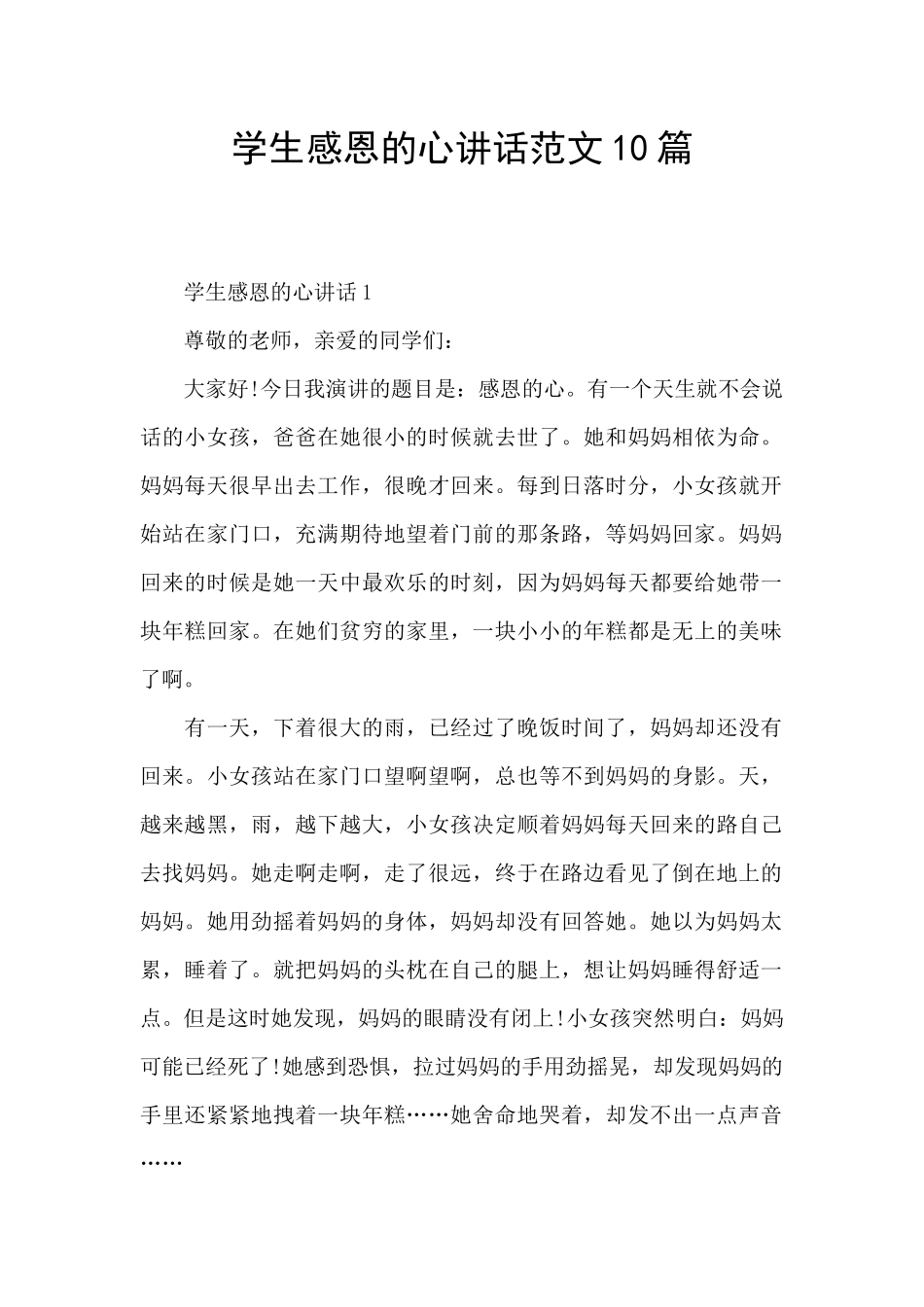 学生感恩的心讲话范文10篇_第1页