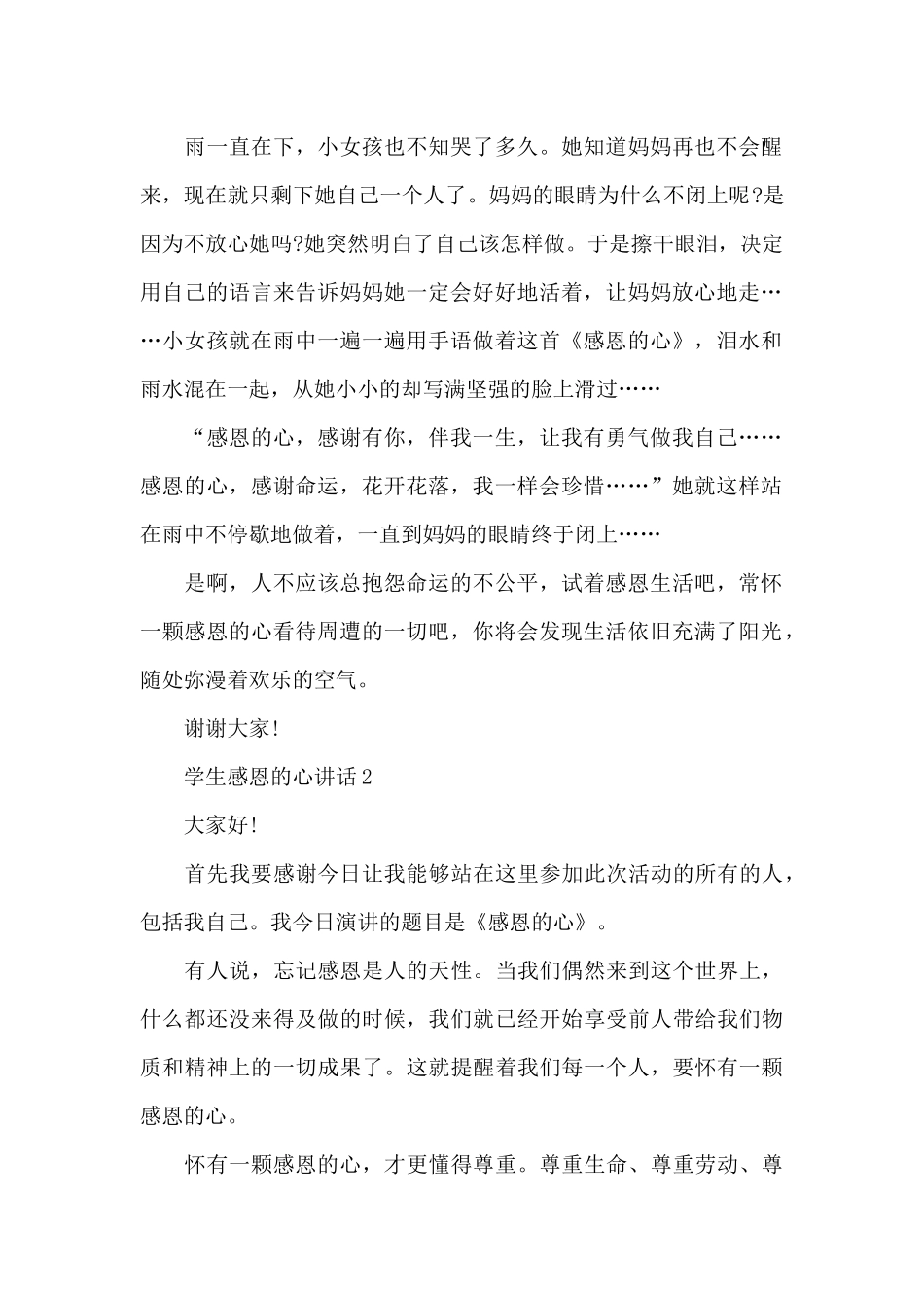 学生感恩的心讲话范文10篇_第2页