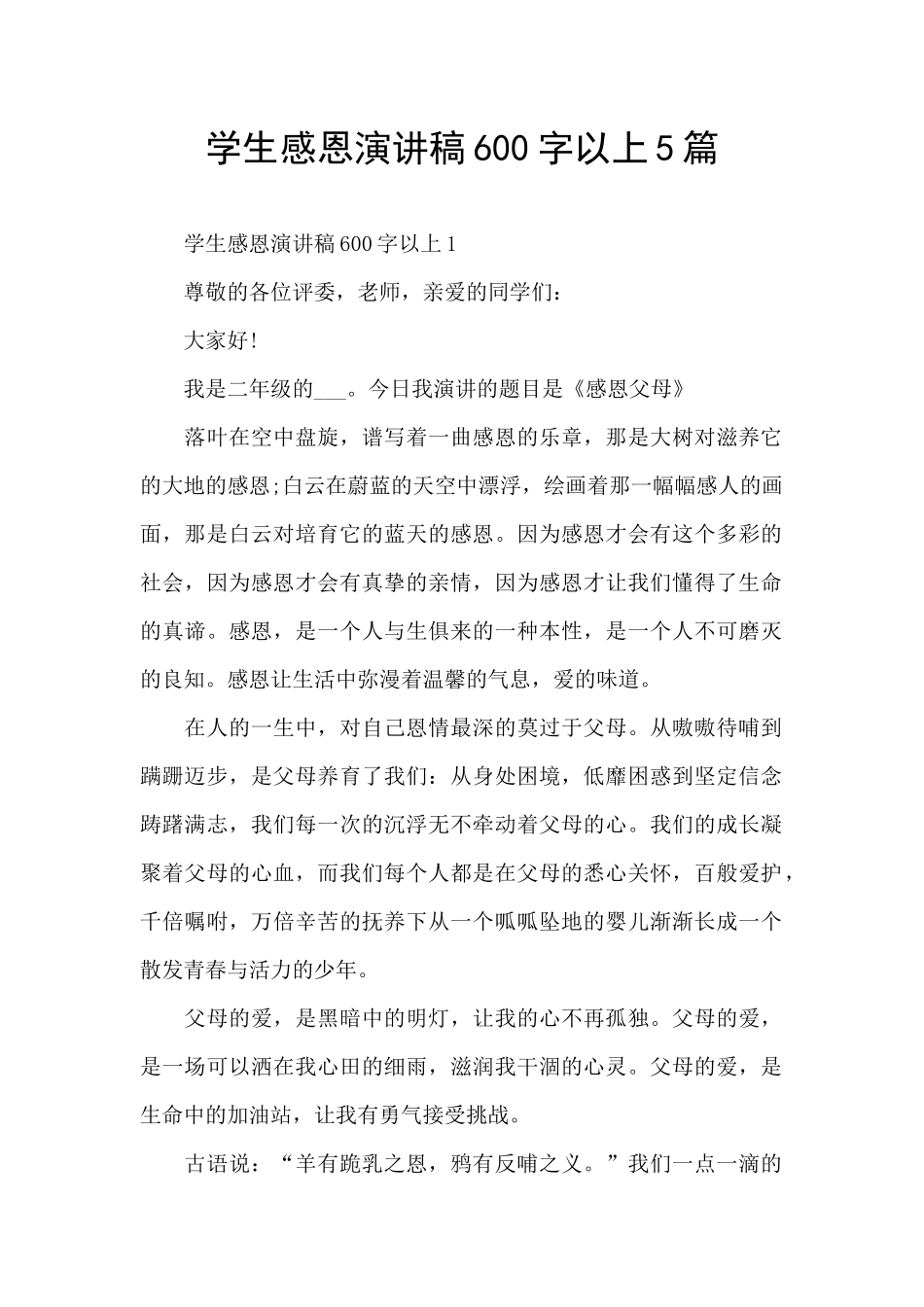 学生感恩演讲稿600字以上5篇_第1页