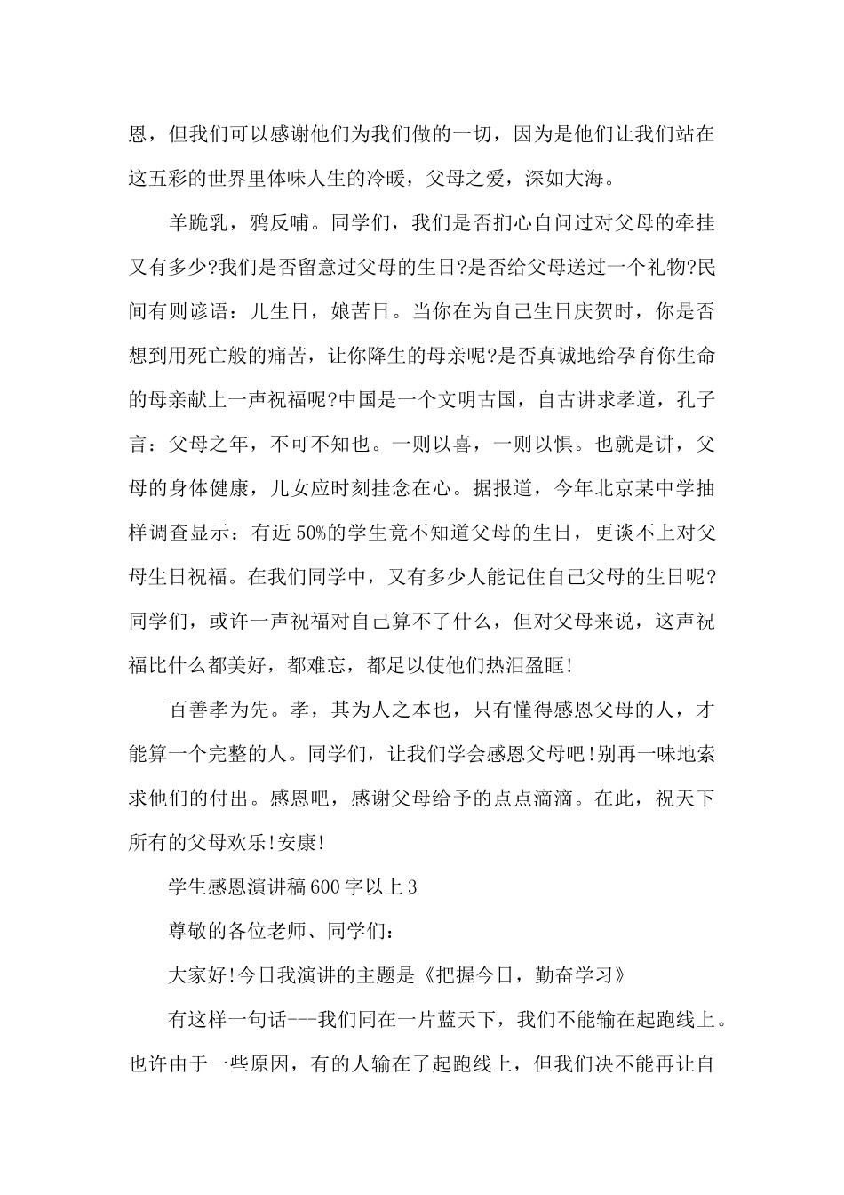 学生感恩演讲稿600字以上5篇_第3页