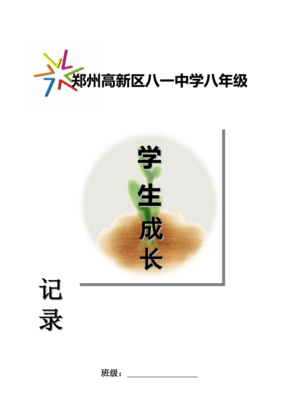 学生成长记录手册电子版_第1页