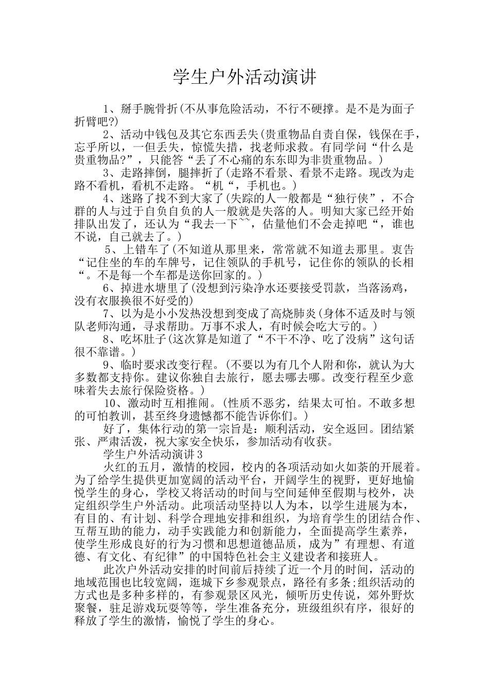 学生户外活动演讲_第1页