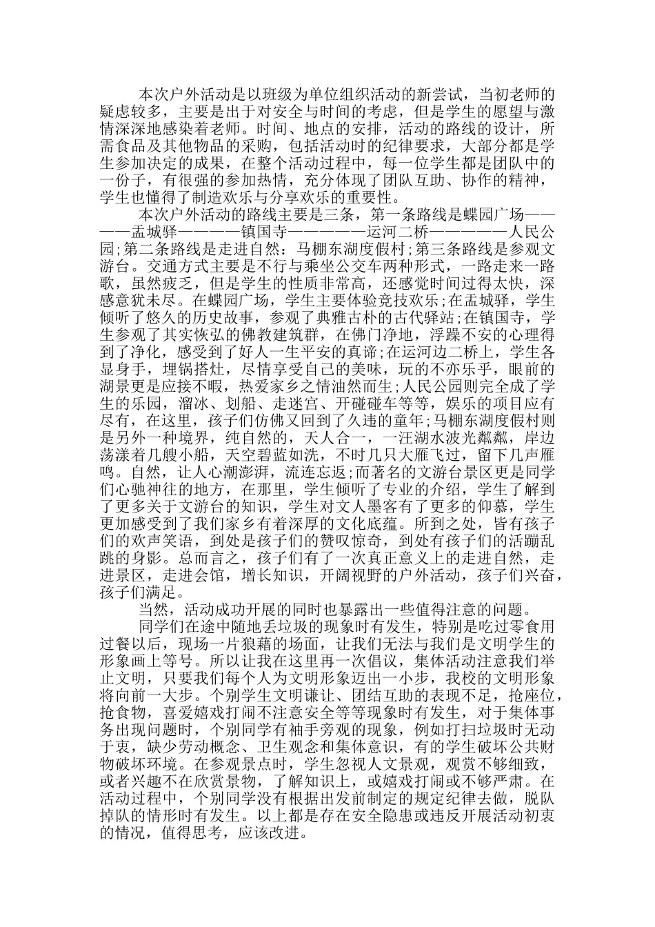 学生户外活动演讲_第2页