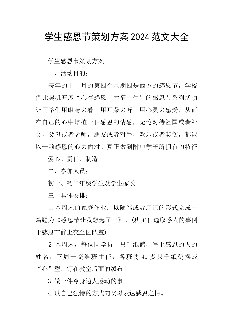 学生感恩节策划方案2024范文大全_第1页