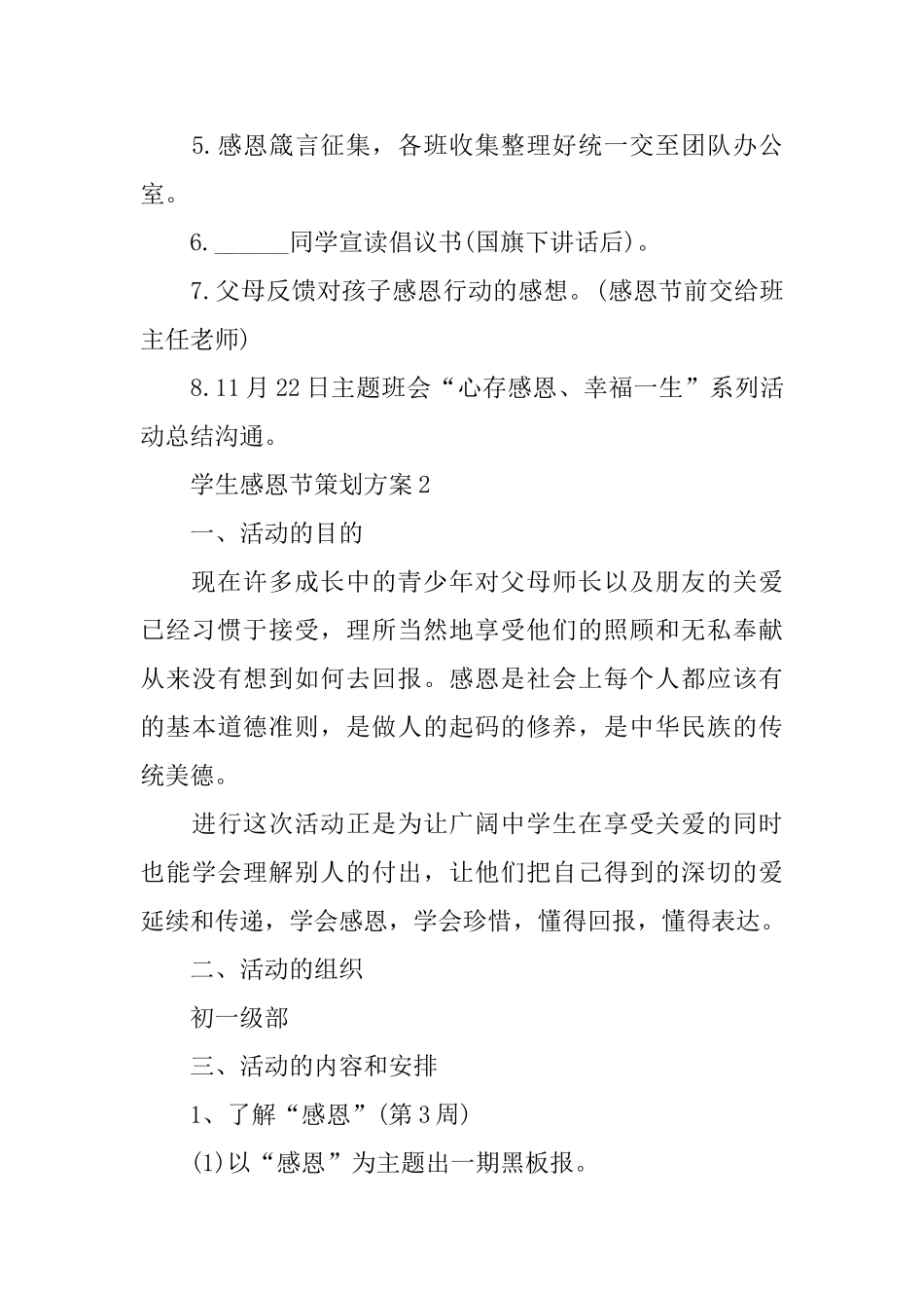 学生感恩节策划方案2024范文大全_第2页