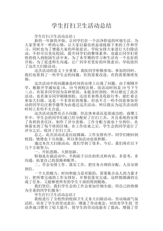 学生打扫卫生活动总结