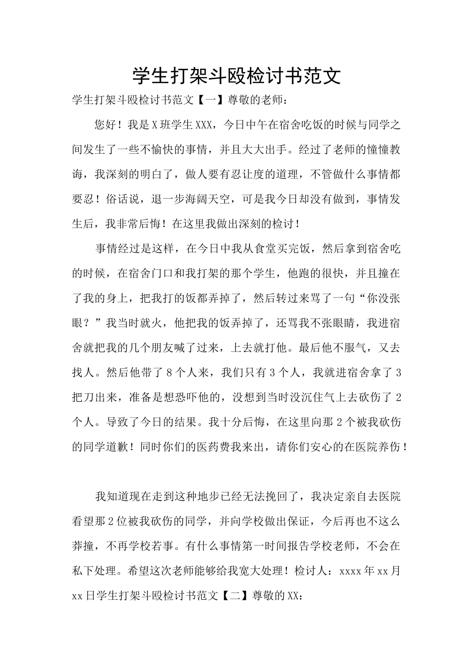 学生打架斗殴检讨书范文_第1页