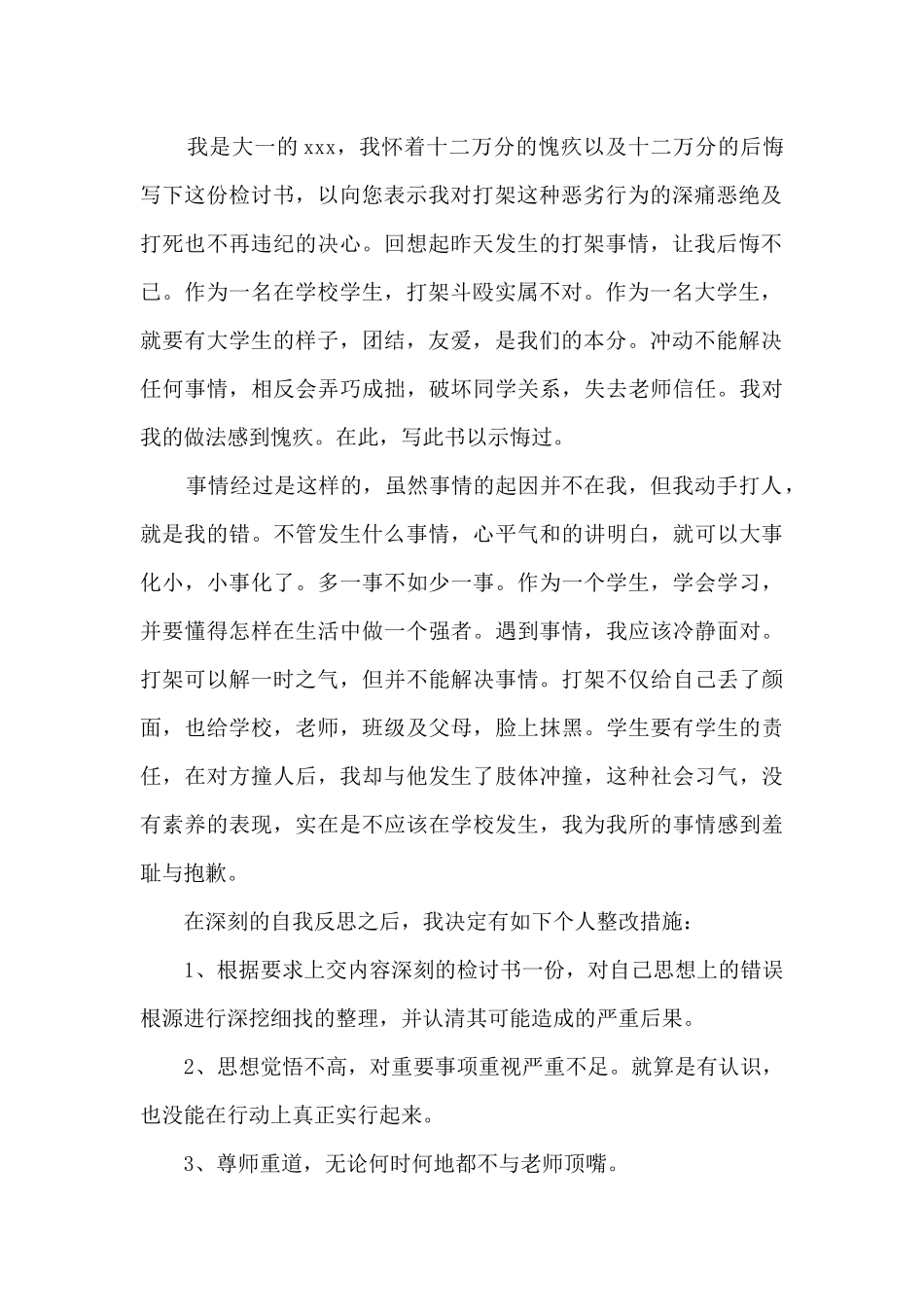 学生打架斗殴检讨书范文_第2页