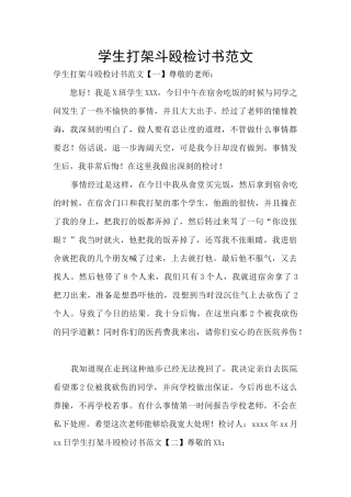 学生打架斗殴检讨书范文