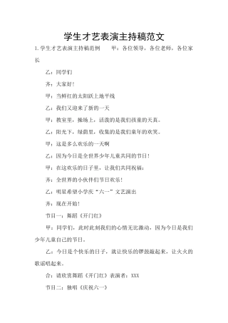 学生才艺表演主持稿范文