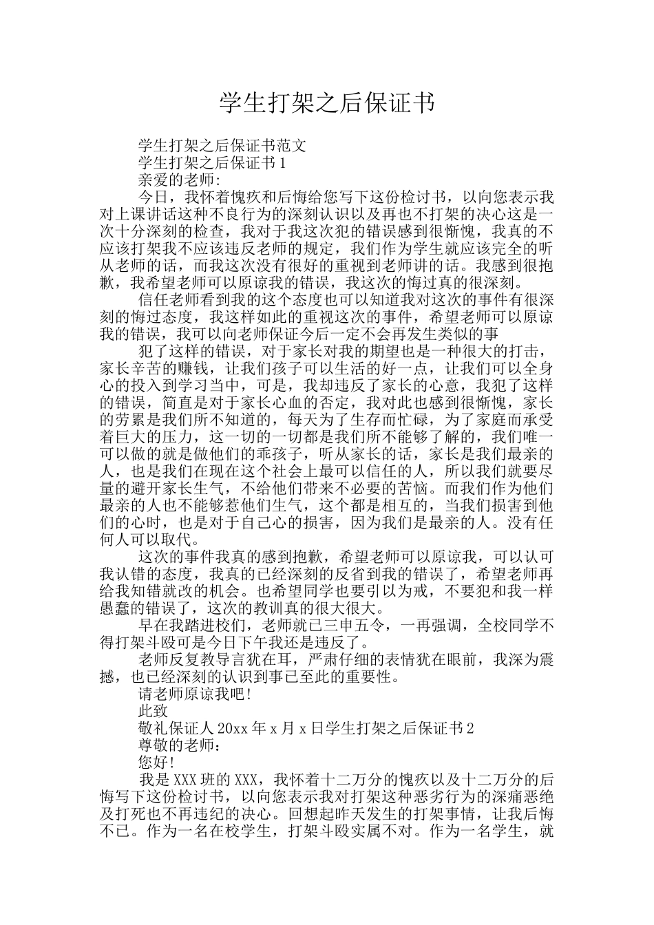 学生打架之后保证书_第1页