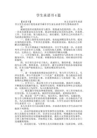 学生承诺书4篇