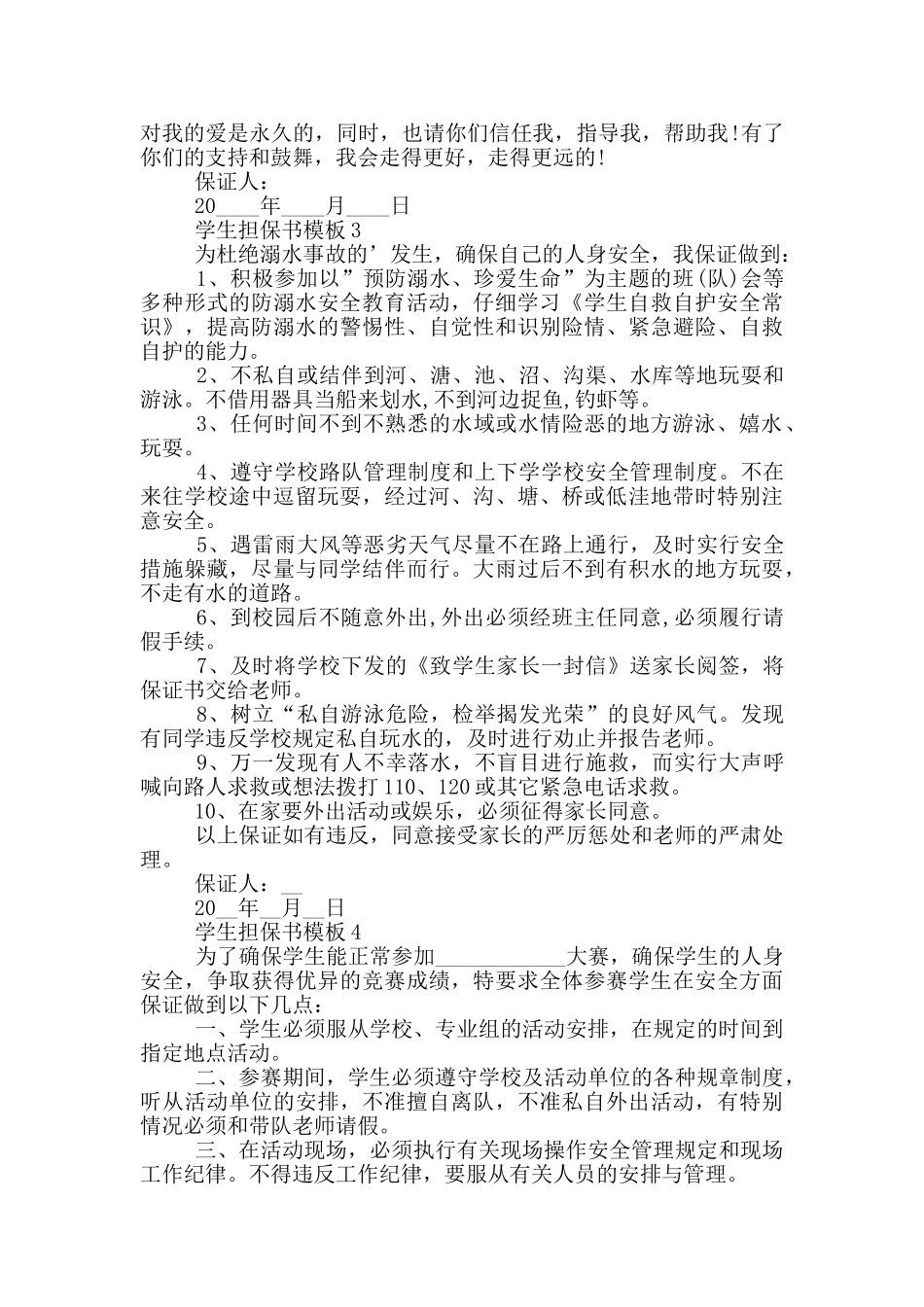 学生担保书模板参考最新_第2页