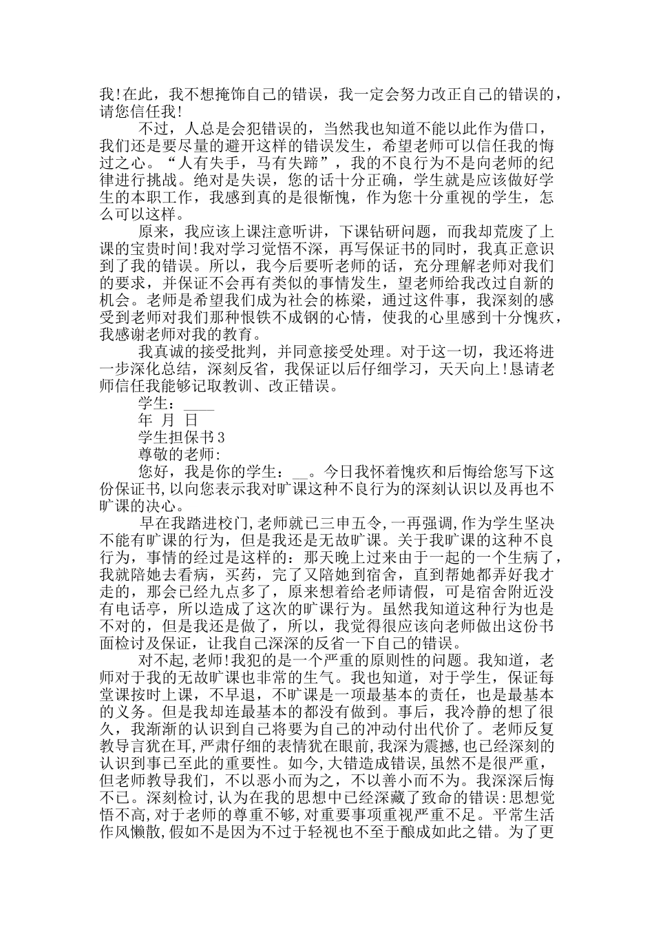 学生担保书2024参考_第2页