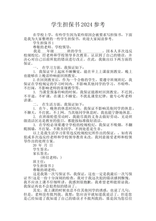 学生担保书2024参考