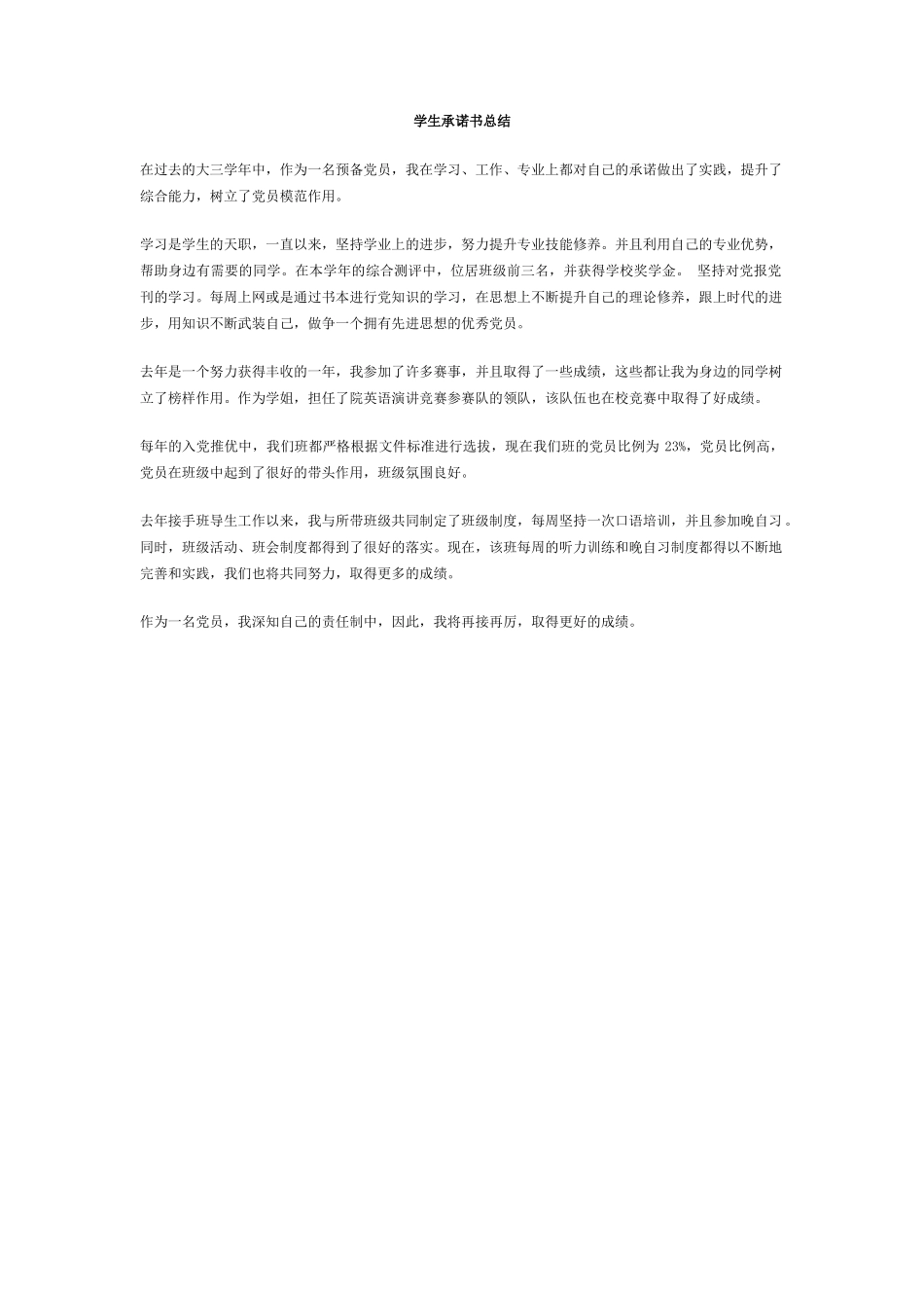 学生承诺书总结_第1页