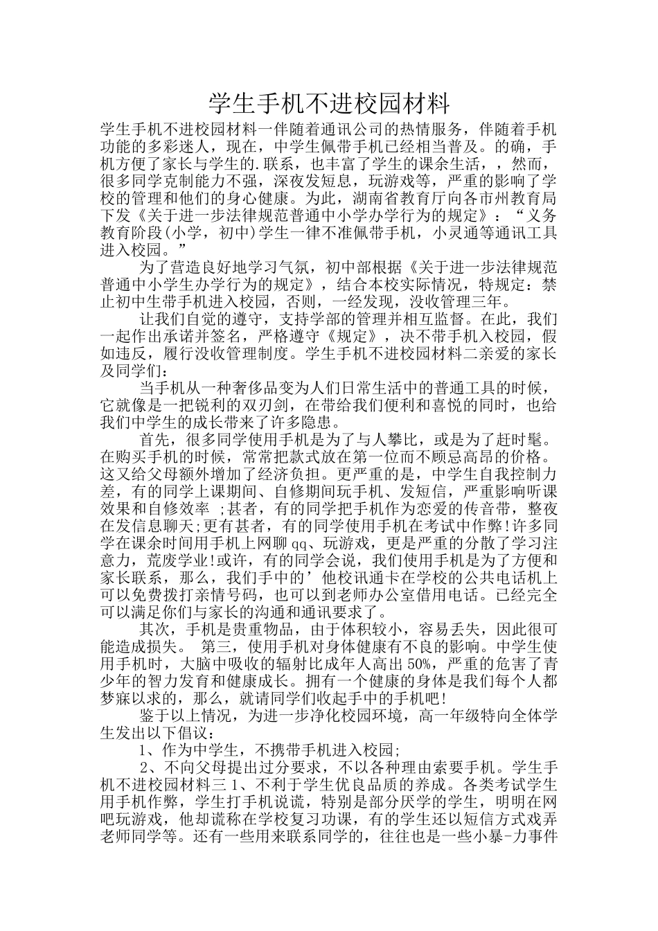 学生手机不进校园材料_第1页