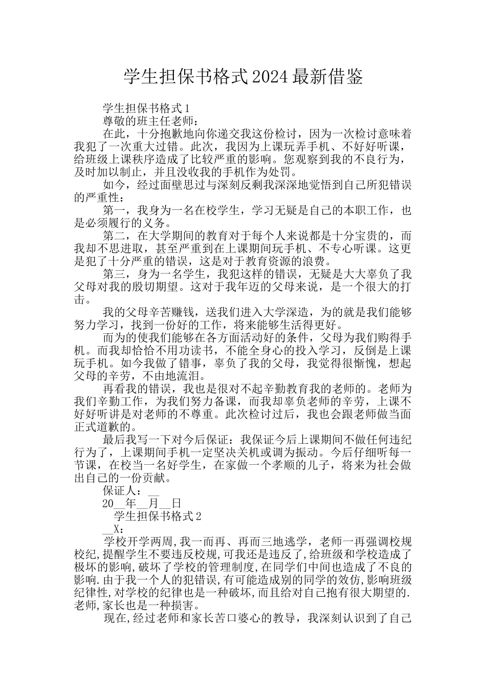 学生担保书格式2024最新借鉴_第1页
