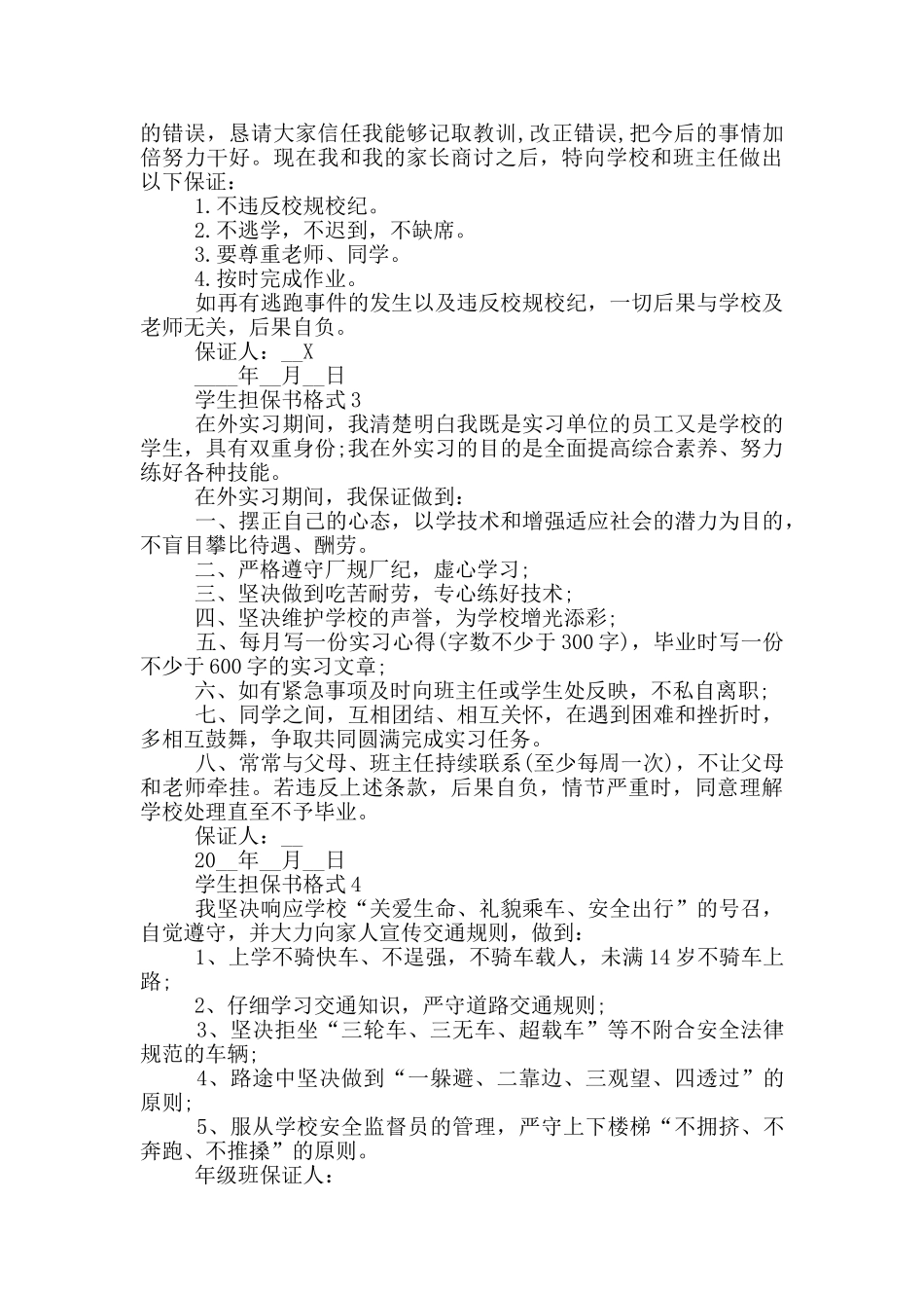 学生担保书格式2024最新借鉴_第2页