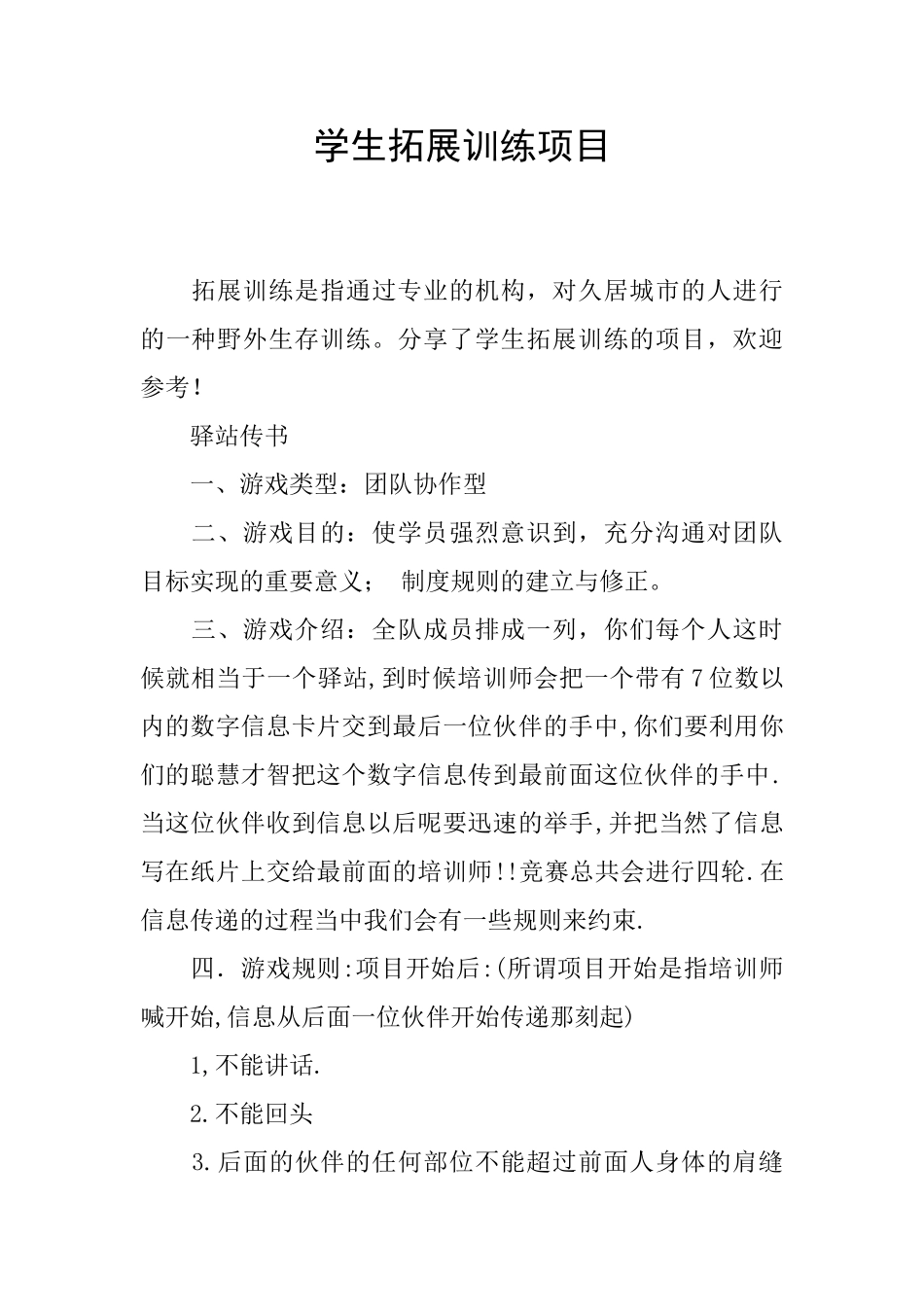 学生拓展训练项目_第1页