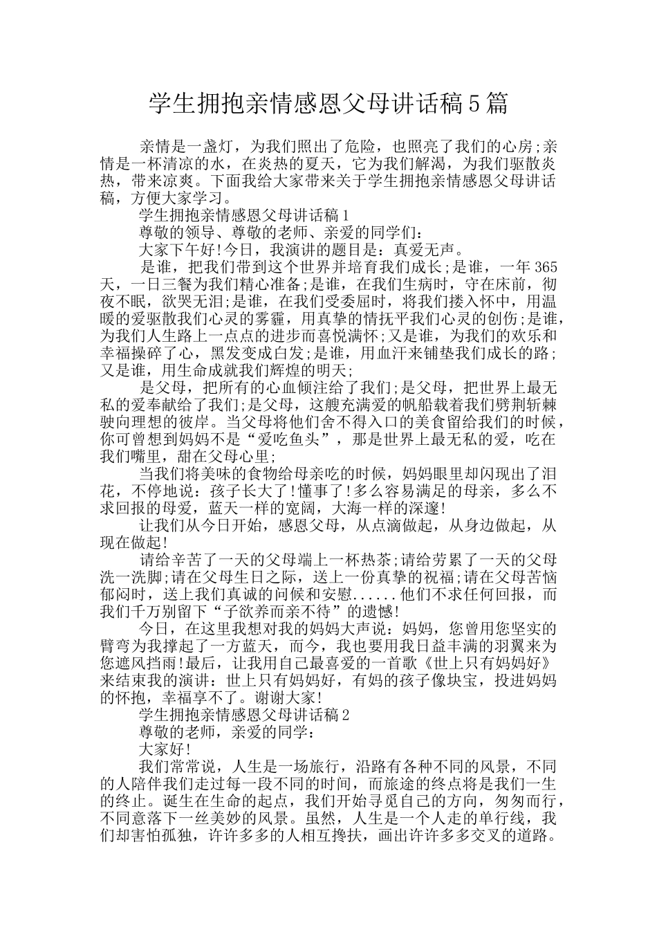 学生拥抱亲情感恩父母讲话稿5篇_第1页
