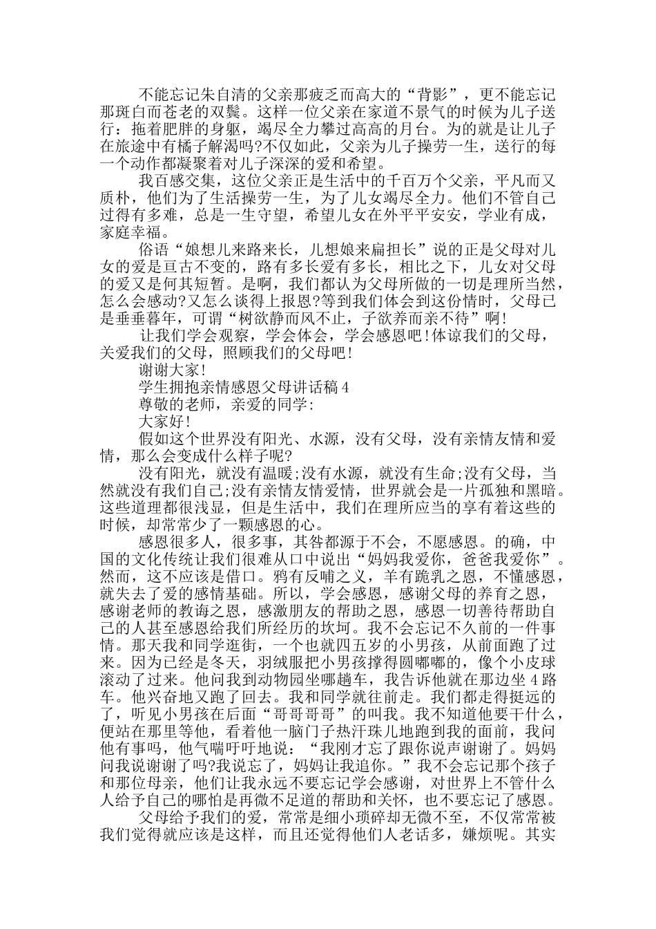 学生拥抱亲情感恩父母讲话稿5篇_第3页