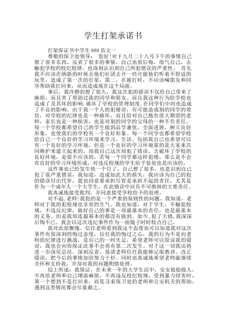 学生打架承诺书