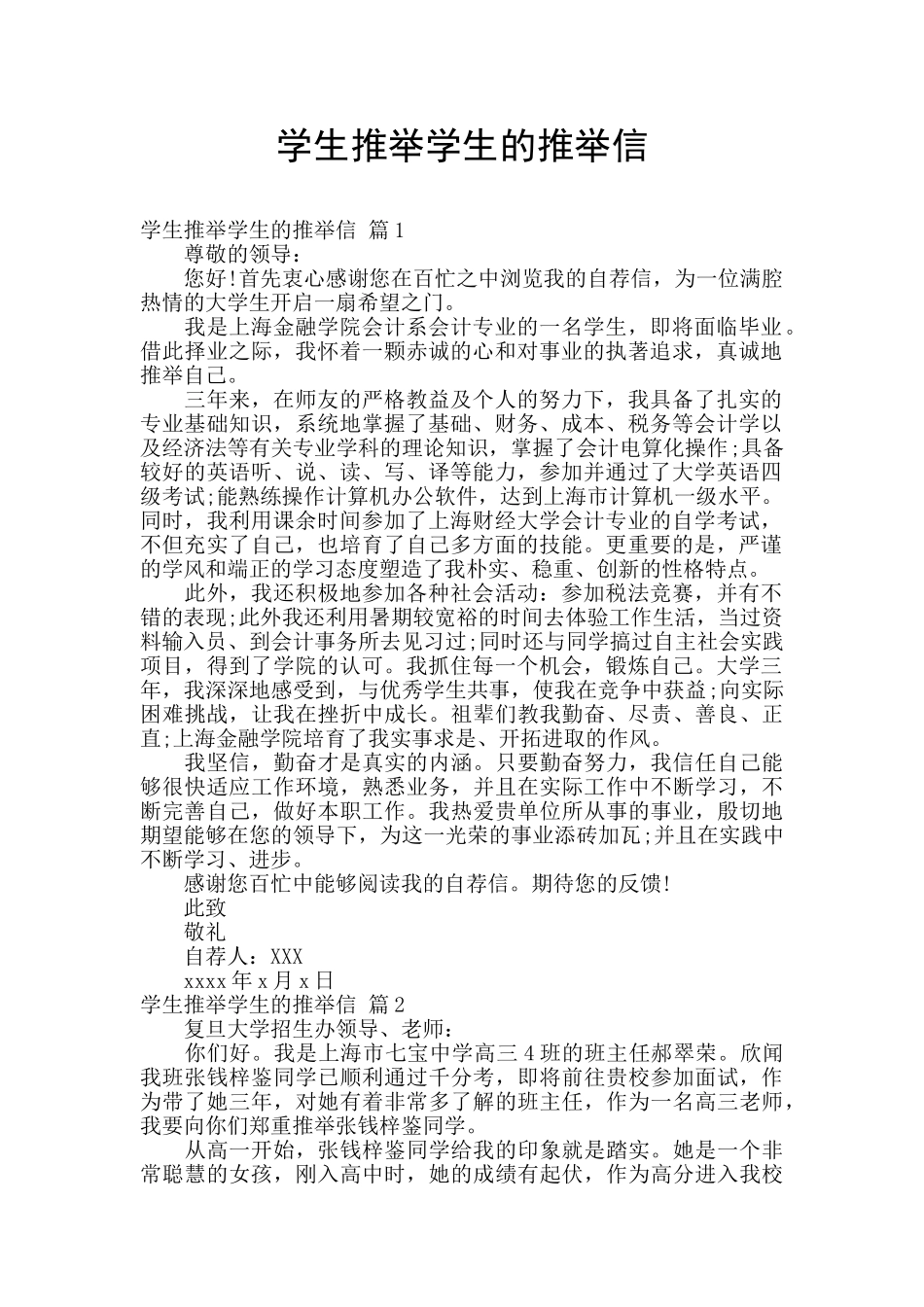 学生推荐学生的推荐信_第1页