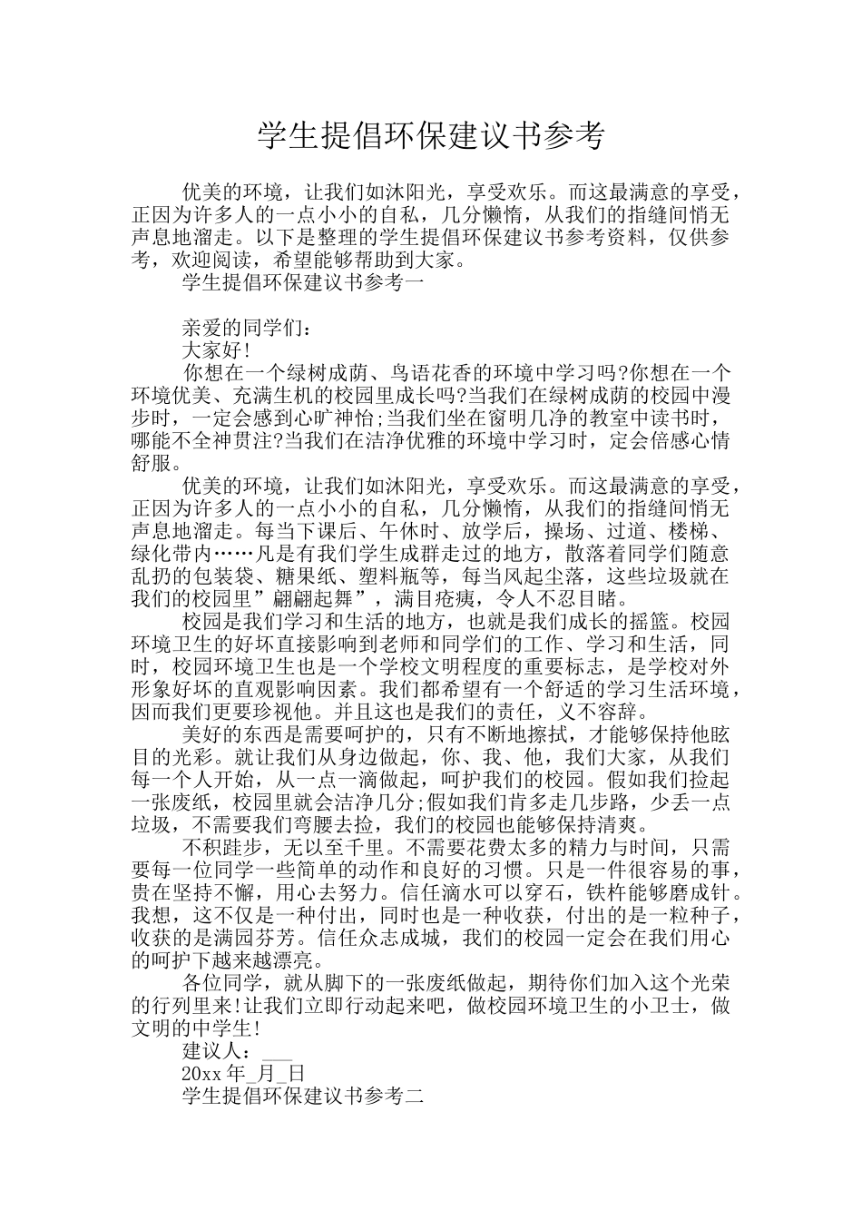 学生提倡环保建议书参考_第1页